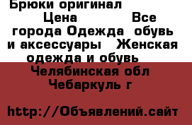 Брюки оригинал RobeDiKappa › Цена ­ 5 000 - Все города Одежда, обувь и аксессуары » Женская одежда и обувь   . Челябинская обл.,Чебаркуль г.